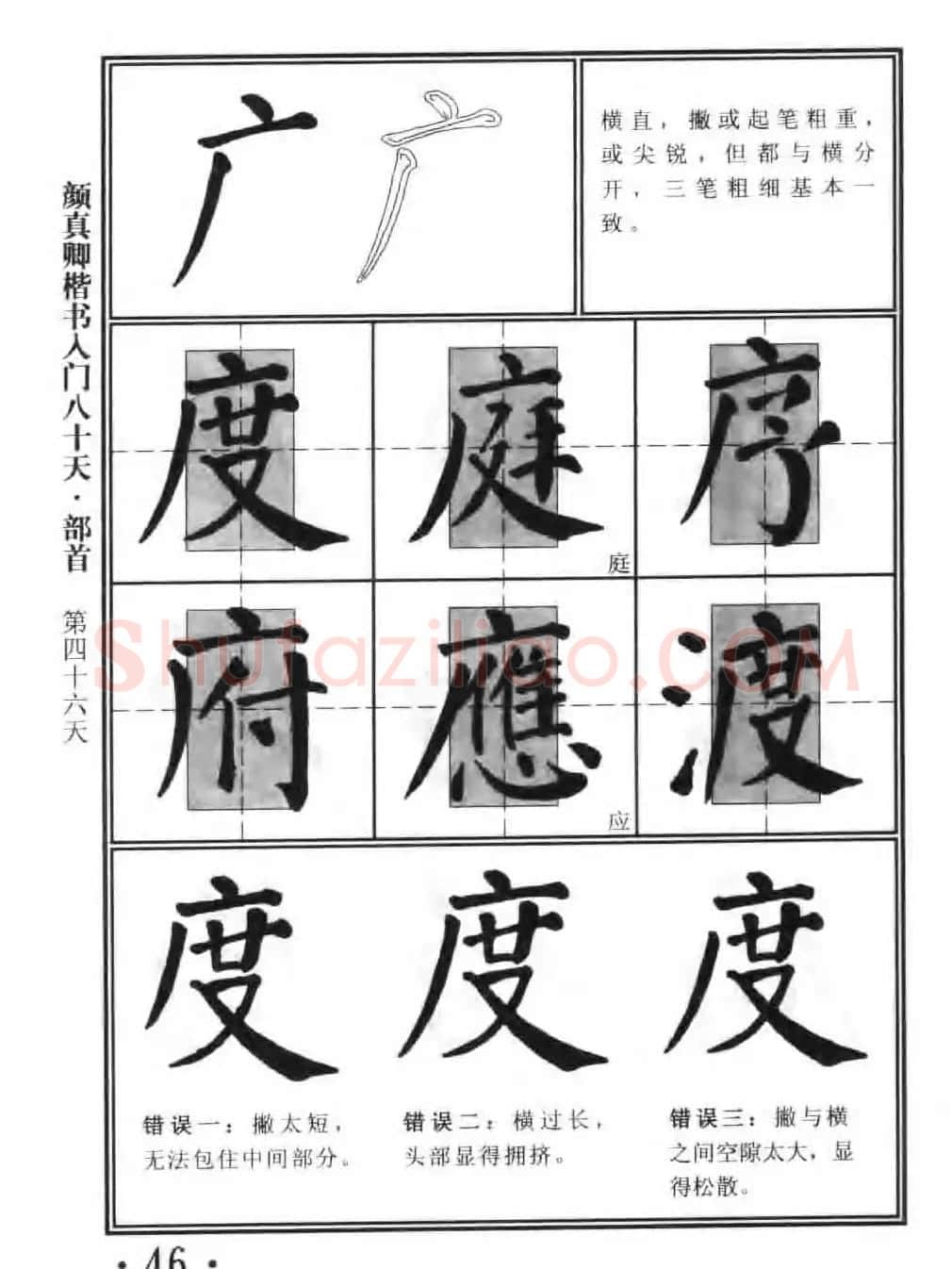 书法教程字帖《颜真卿楷书入门80天》 | 软笔楷书字帖