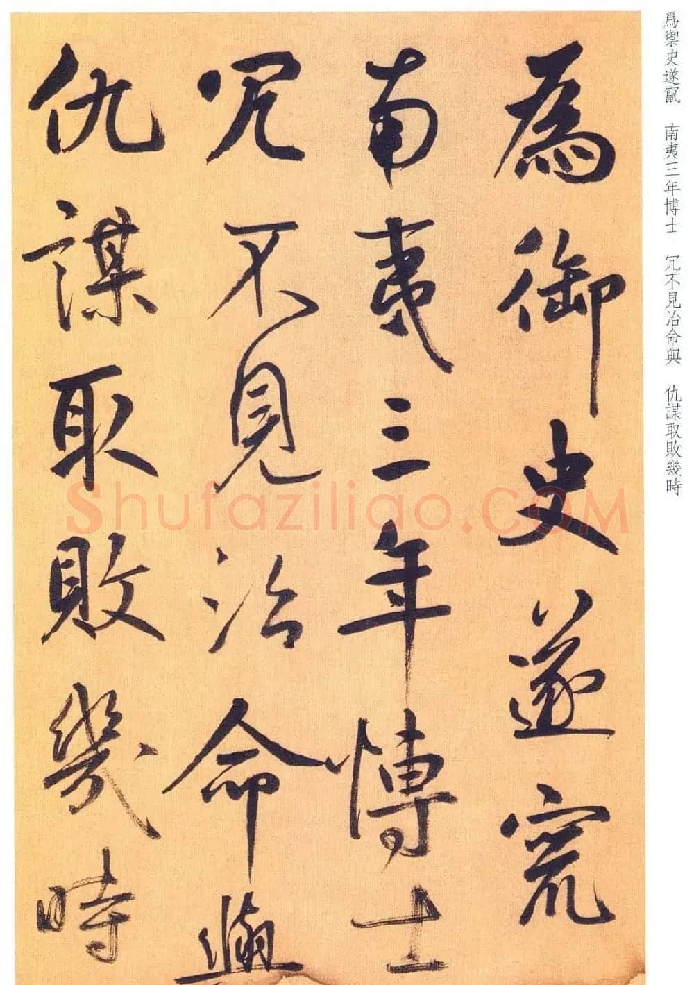 鲜于枢行草书法精品《进学解》 | 毛笔书法作品