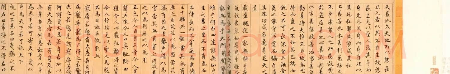 鲜于枢书法佳作楷书《老子道德经卷》 | 书法长卷
