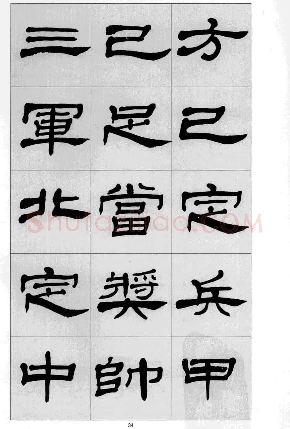 方传鑫书法隶书字帖《前出师表》 | 软笔隶书字帖