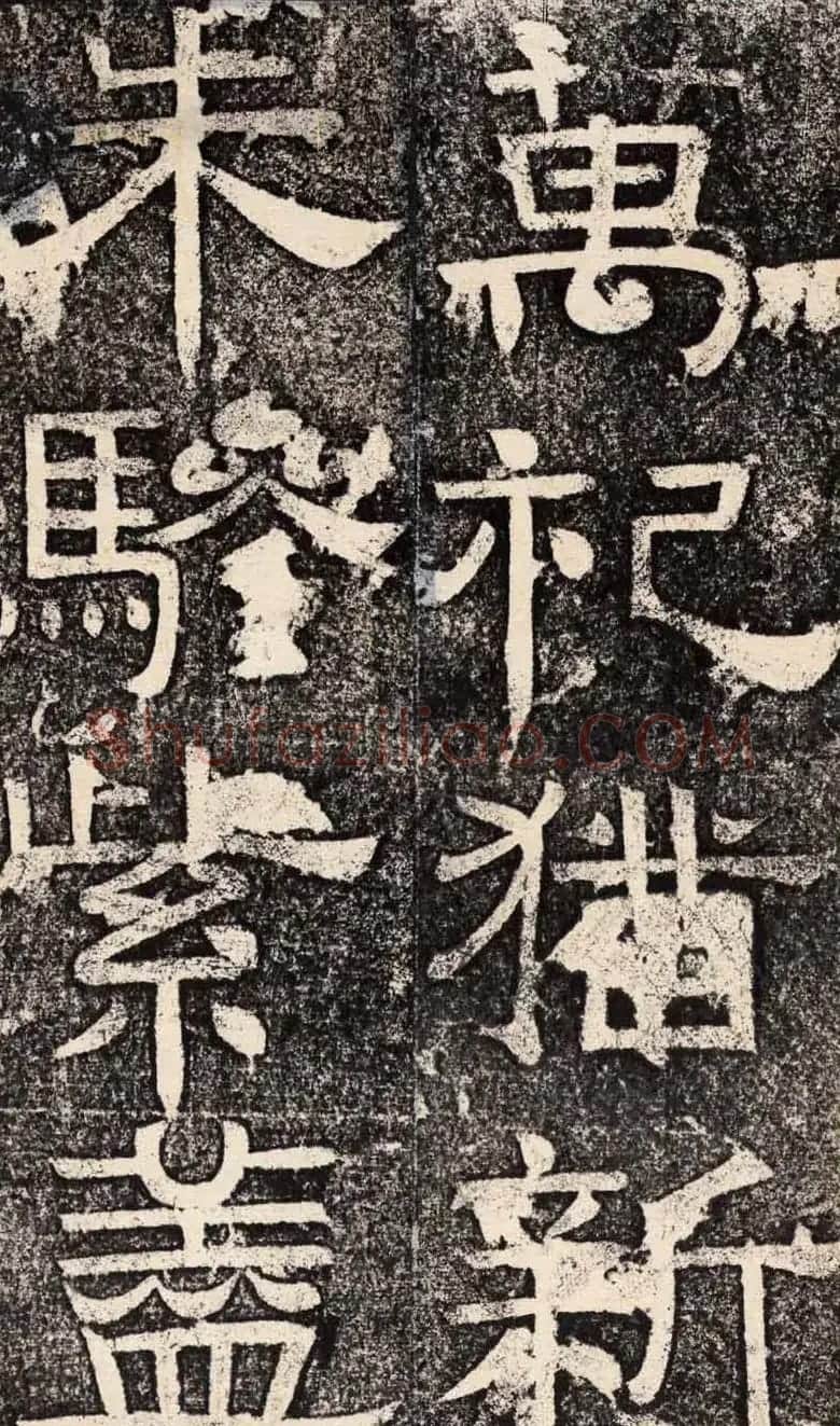 梁恭之隶书欣赏《陇东王感孝之颂》 | 书法碑帖