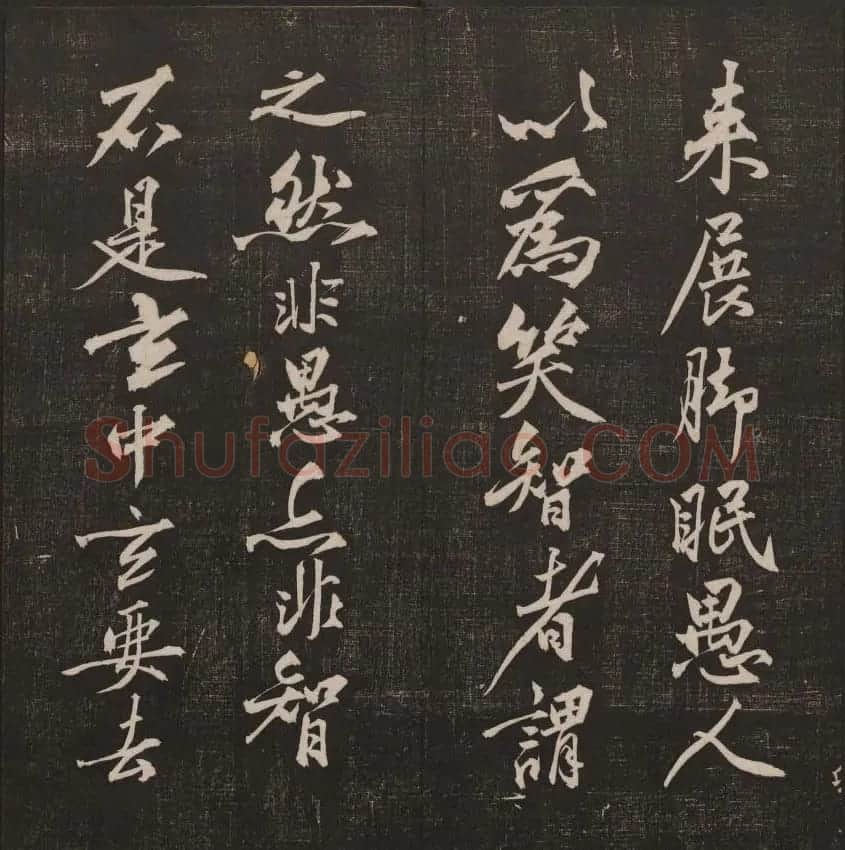 行书懒残和尚歌《经训堂法书》卷四 | 书法碑帖