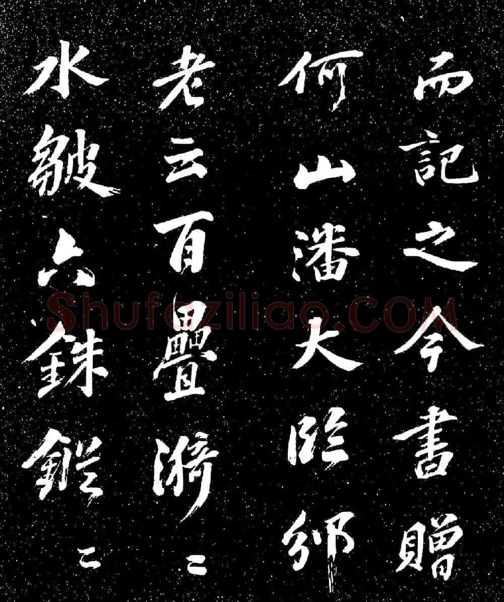苏东坡行书《衡门帖》(日本藏) | 毛笔书法作品