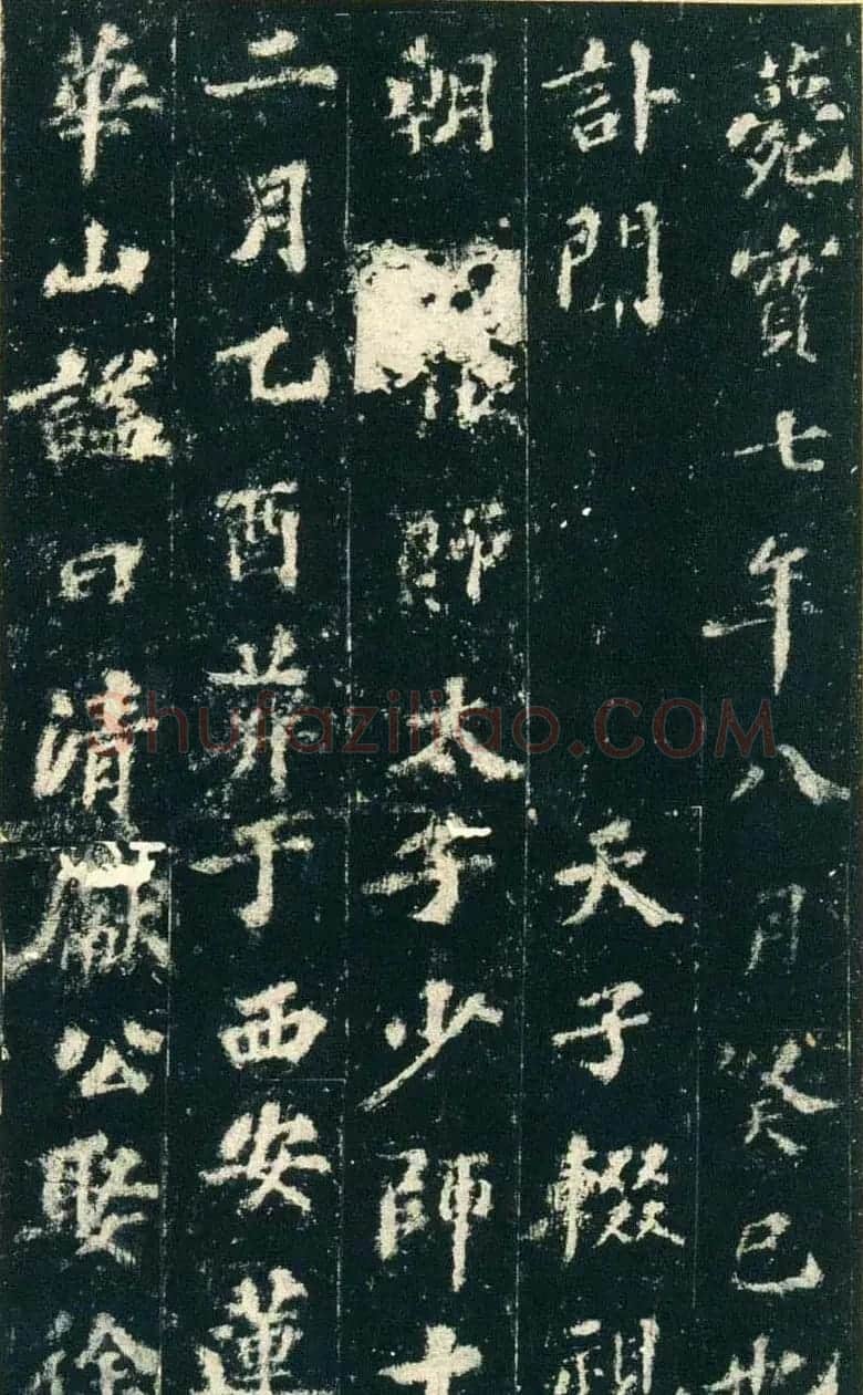 苏轼书法拓本《赵清献公碑》 | 软笔书法作品