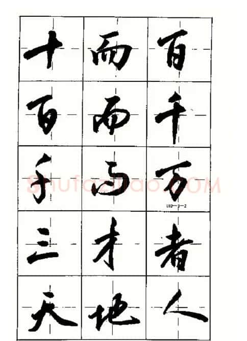 沈鸿根书法字帖简体《三字经》 | 毛笔行书字帖