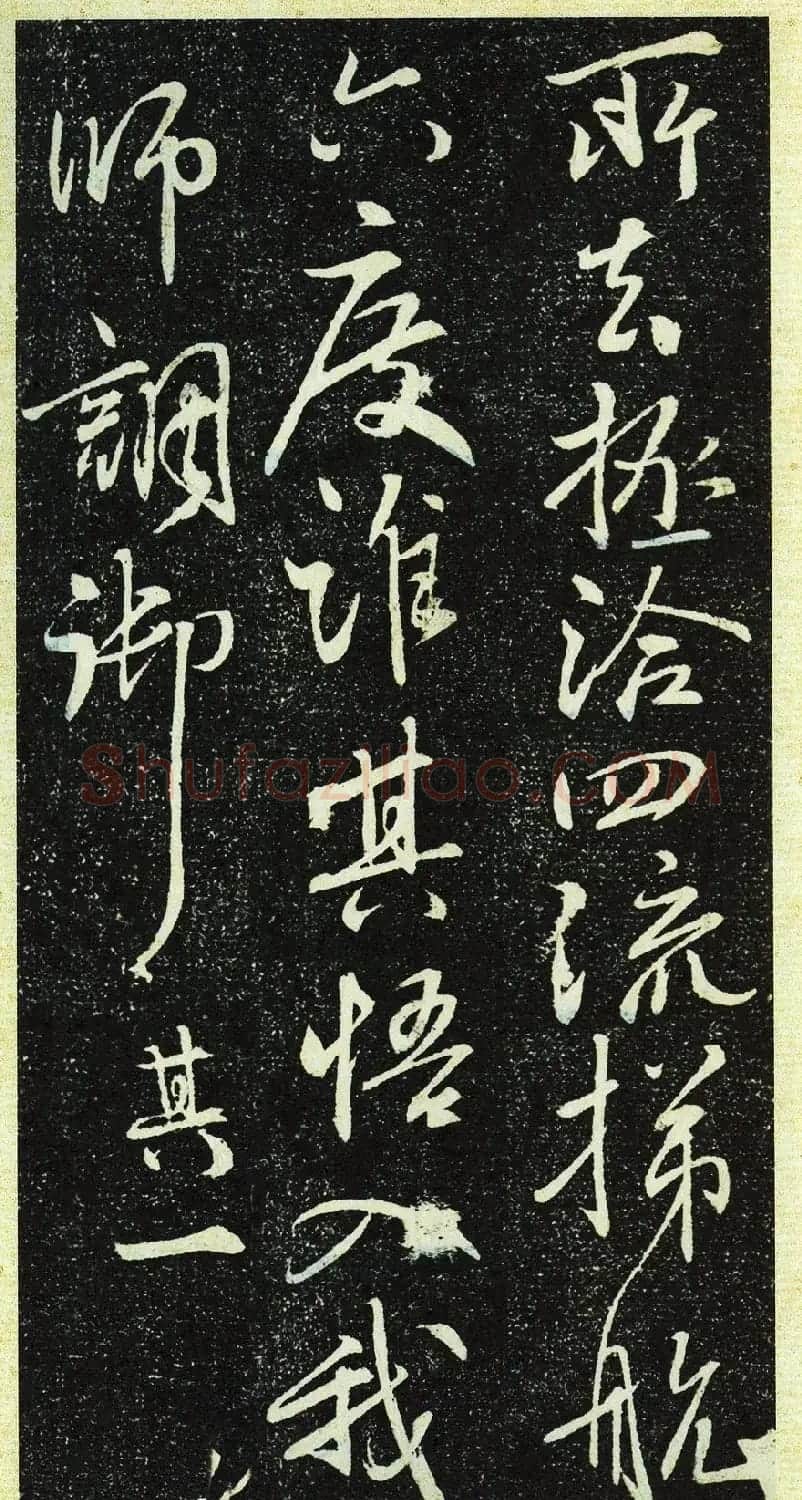 唐代行书《栖岩寺智通禅师塔铭》附启功跋 | 书法碑帖
