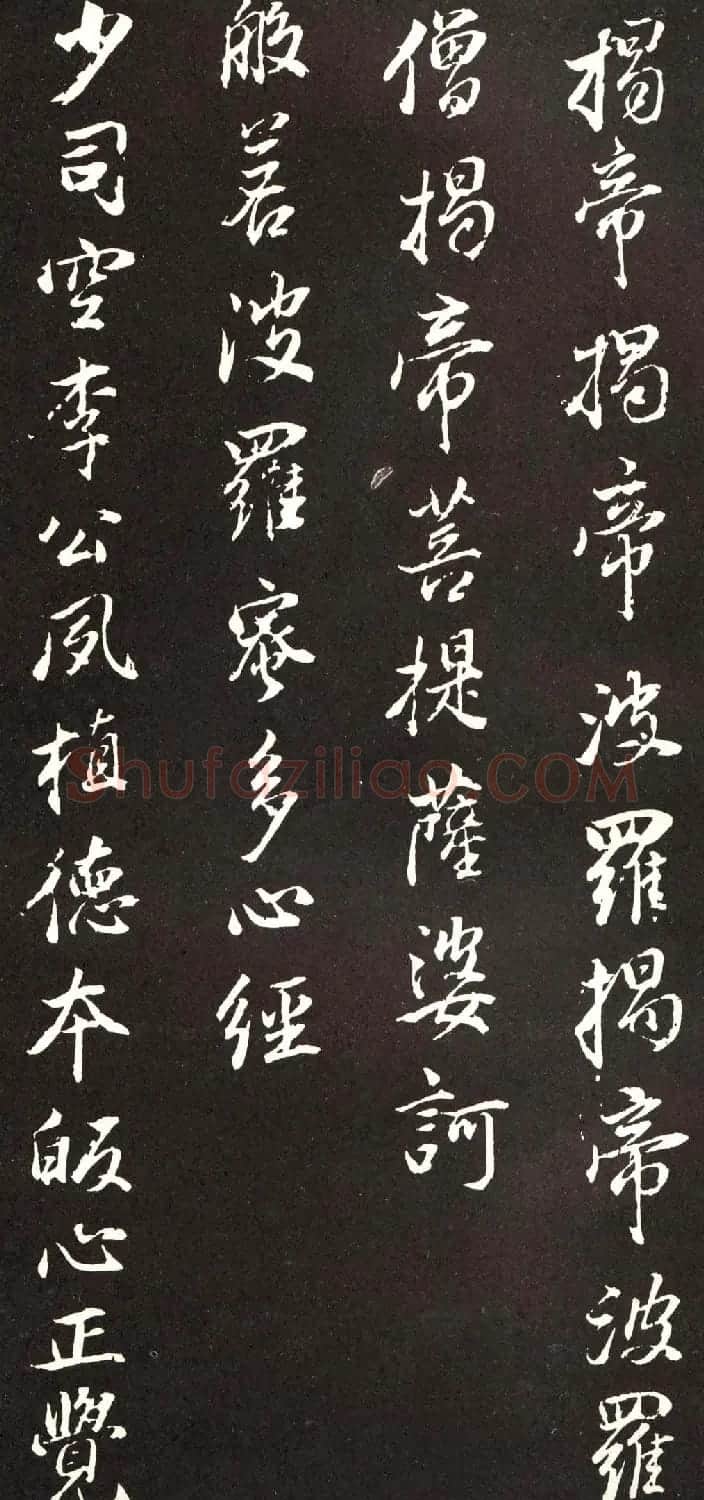 董香光书般若波罗密多心经刻本 | 书法心经字帖