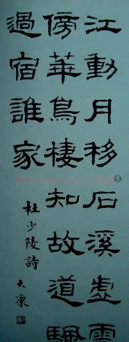 康殷书法作品欣赏 | 软笔书法作品