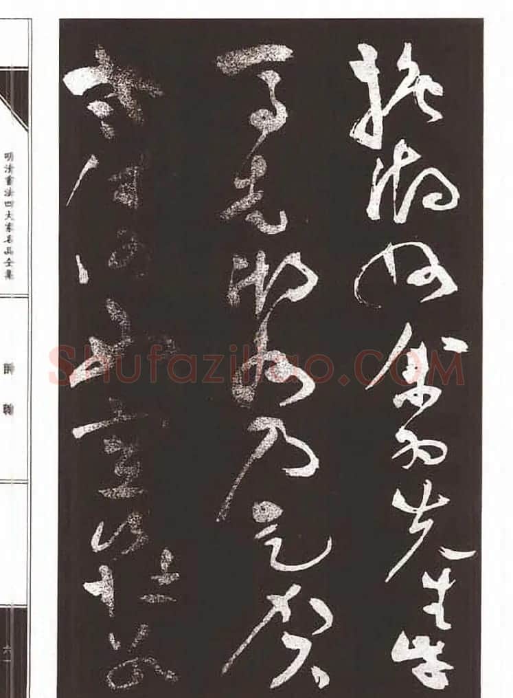 祝允明草书《支山词翰》 | 软笔草书字帖