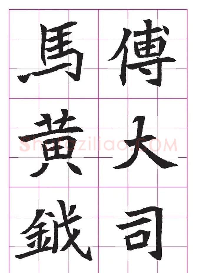 高清魏楷字帖《王珽墓志》九宫格版 | 毛笔楷书字帖