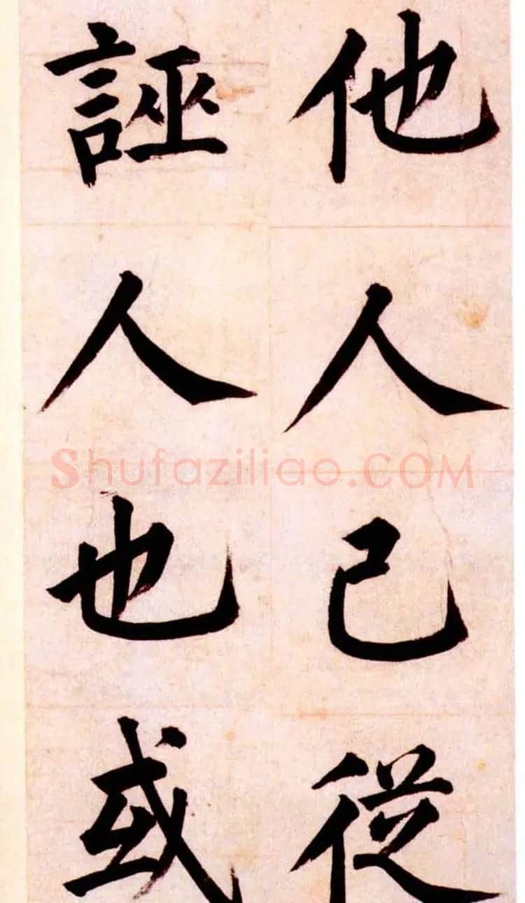 姜立纲楷书欣赏《节录张载东铭册》 | 名家书法作品赏析
