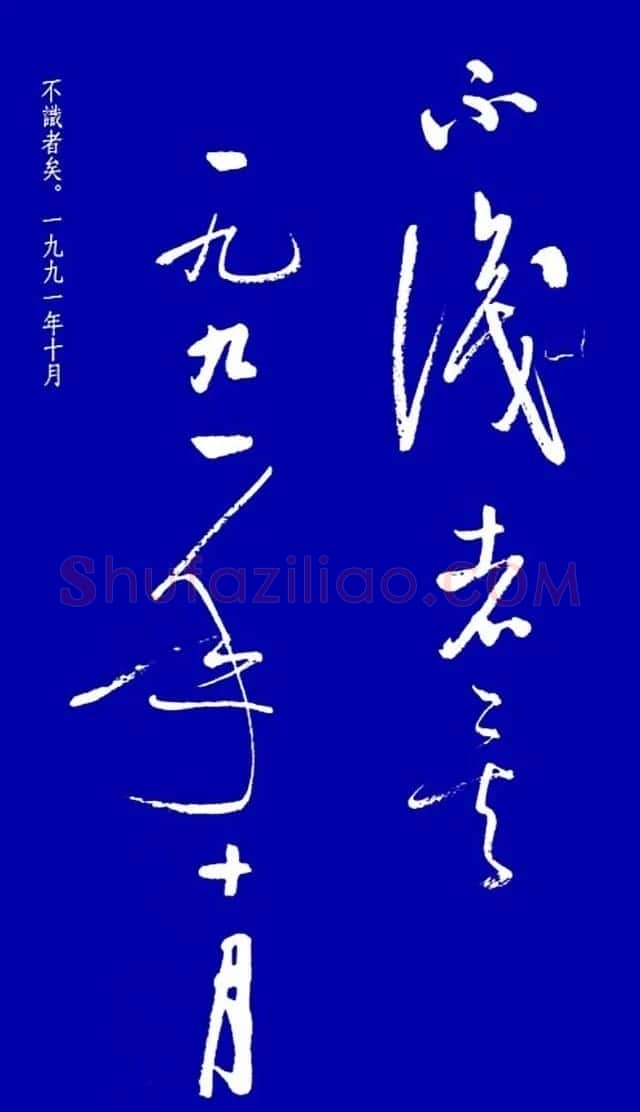 启功草书字帖欣赏《黄庭内景经》 | 毛笔草书字帖