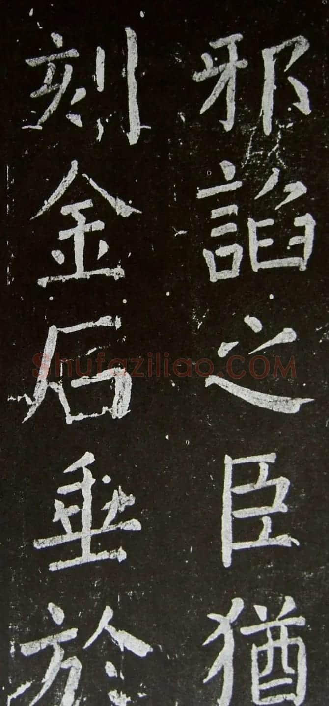 颜真卿楷书拓本《乞御书题天下放生池碑额表》 | 名家书法作品精选