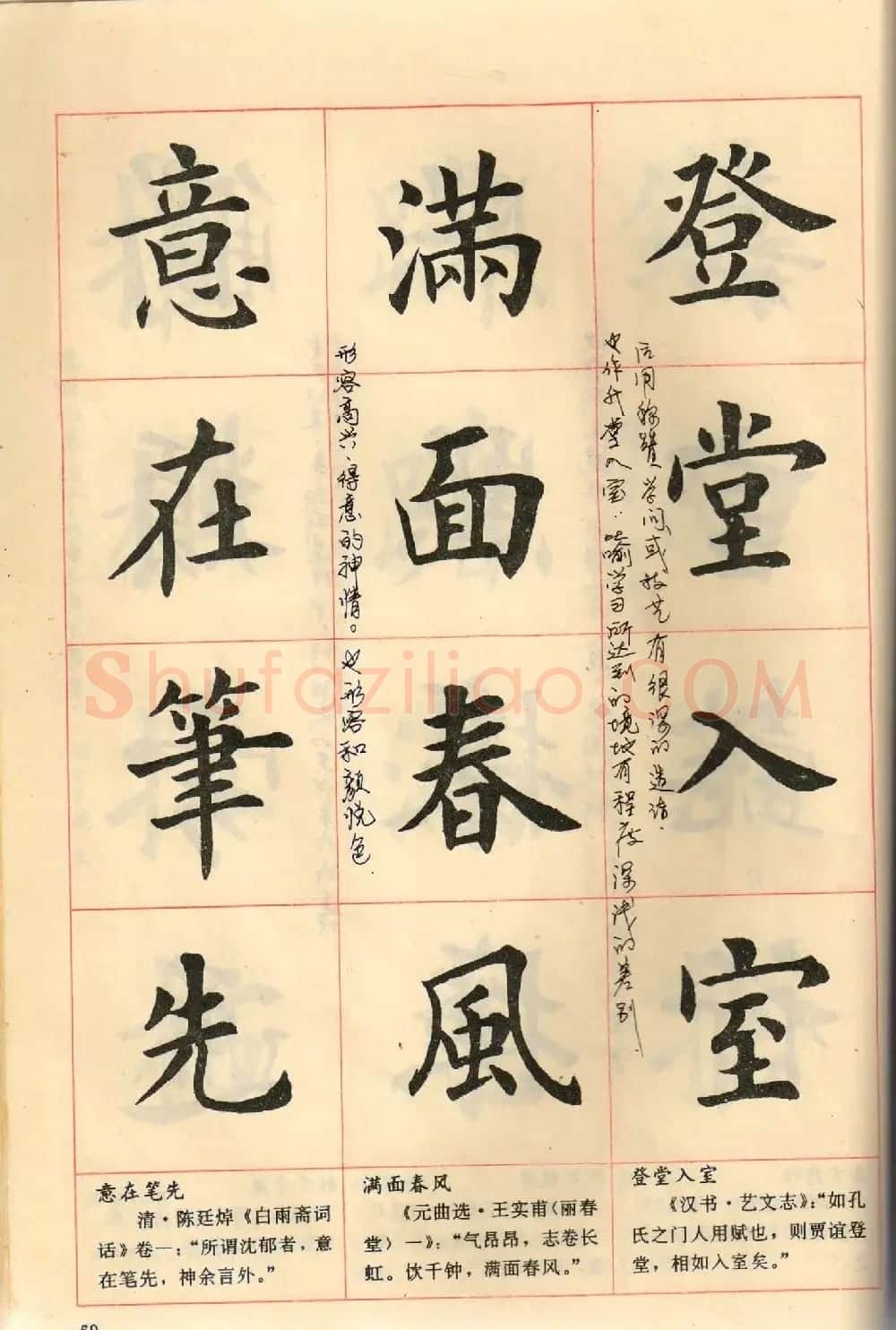 卢中南毛笔楷书字帖《中国成语300句》大图 | 软笔楷书字帖