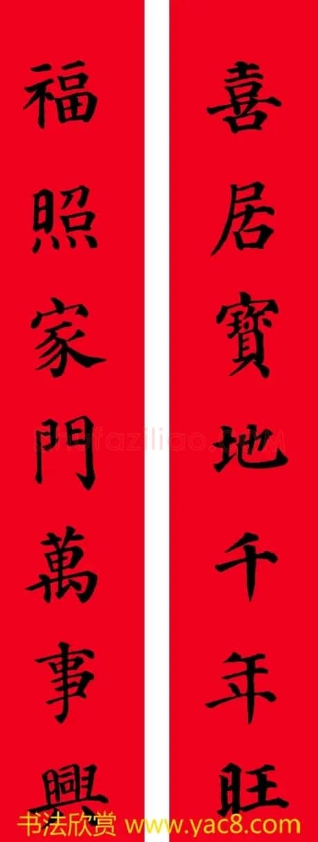 颜真卿楷书集字七言书法春联30幅 | 书法名家作品欣赏