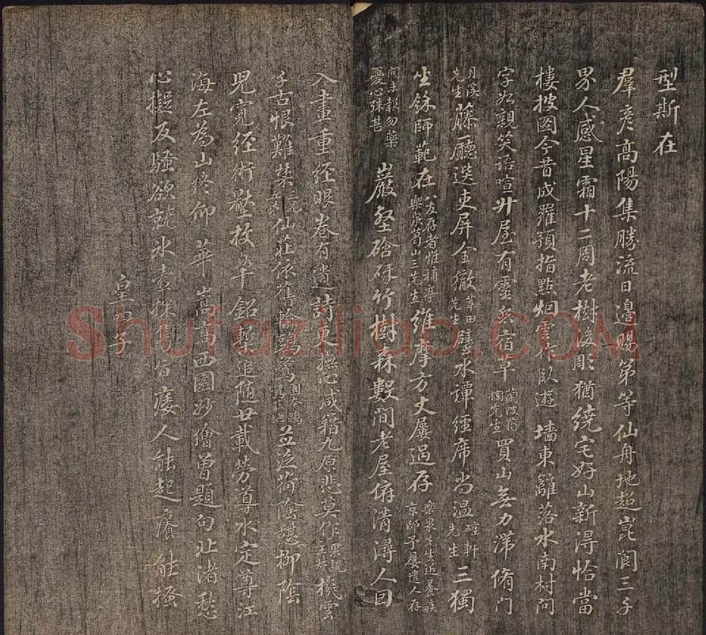 皇子书法欣赏《延禧堂忆旧帖》两卷 | 书法碑帖