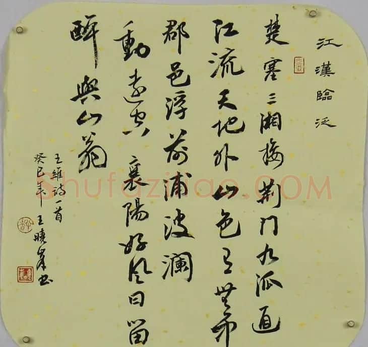 河南王晓峰行草书法作品欣赏 | 书法作品赏析
