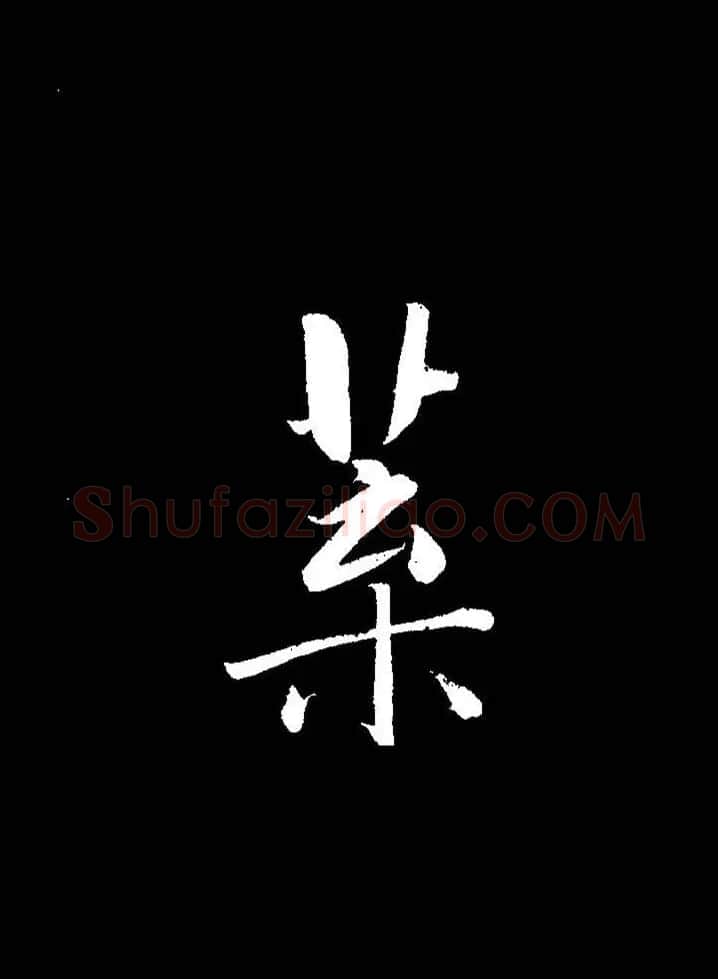 成亲王《节录左太冲赋》手机版单字帖 | 软笔行书字帖