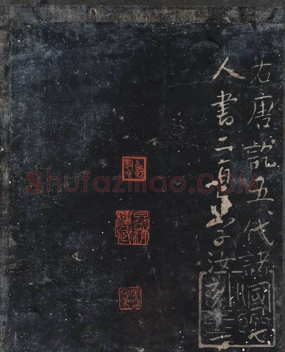 北山十宝9：宋拓汝帖全卷 | 书法碑帖