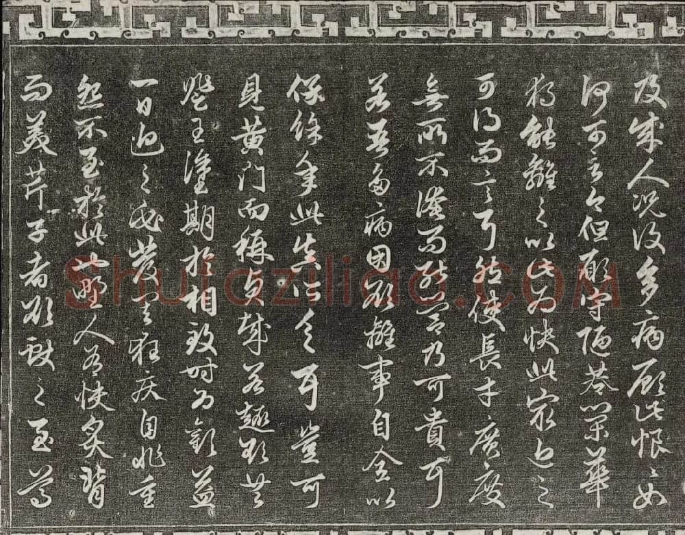 御刻三希堂石渠宝笈法帖第十九册赵孟頫字帖 | 书法碑帖