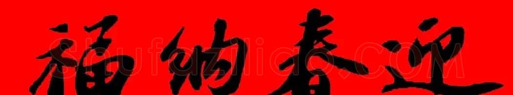 苏轼行书集字春联19副 | 名家书法作品赏析