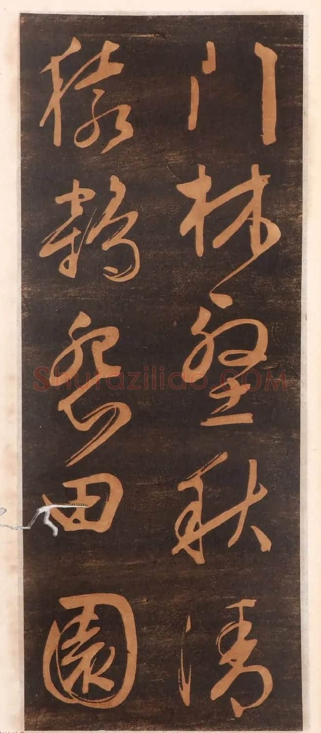 文徵明书帖高清拓本 | 书法碑帖
