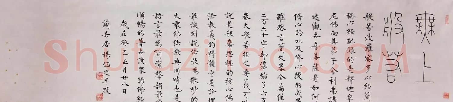 润堂楷书欣赏《般若波罗蜜多心经》三种 | 书法心经字帖