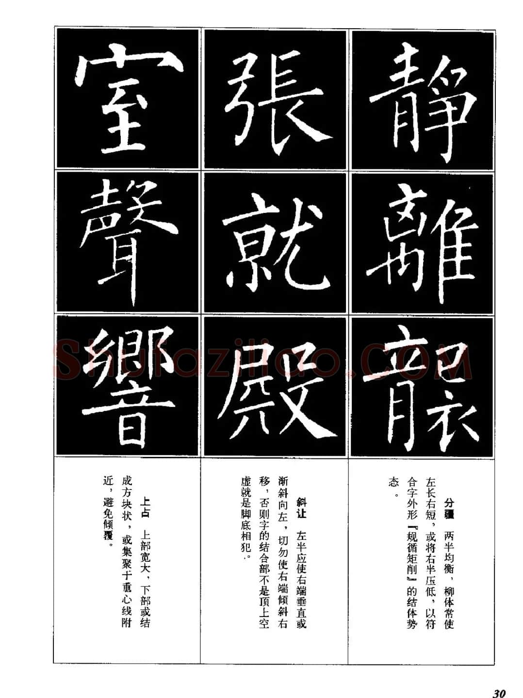 字帖《柳体楷书临习字谱》高清大图 | 毛笔楷书字帖