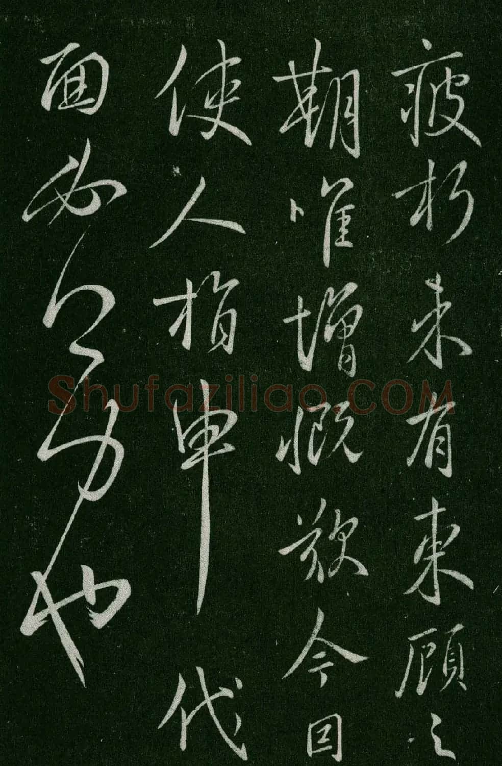 淳化阁帖(明肃府本)卷四:历代名臣法帖第四 | 书法碑帖
