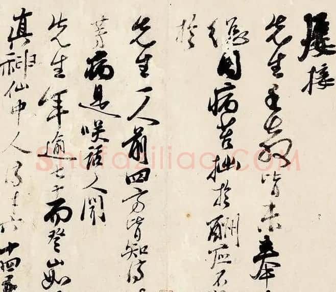 清代石涛写给八大山人的书信2通 | 书法名家作品欣赏