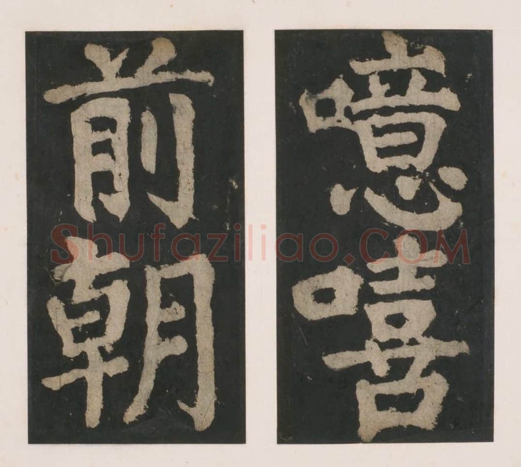 宋拓唐大唐中兴颂 | 故宫铭刻类藏品