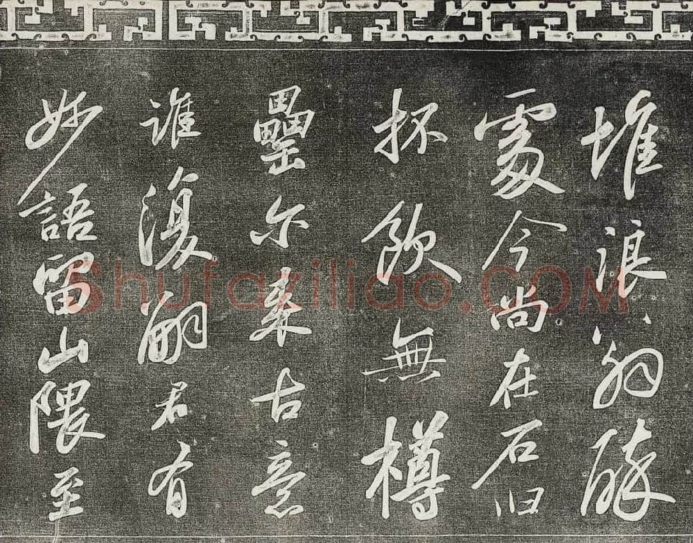 御刻三希堂石渠宝笈法帖第十册苏轼法帖 | 书法碑帖