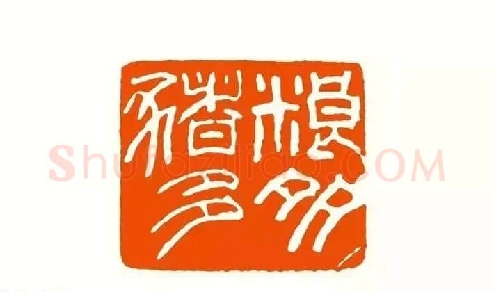印章创作精华《养猪印谱》郭沫若题签作序诗 | 软笔书法作品