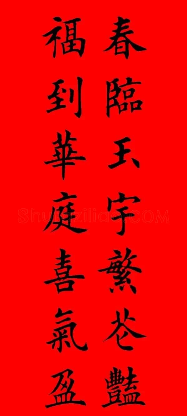 鼠年田英章楷书集字春联84副（附横批） | 名家书法作品赏析