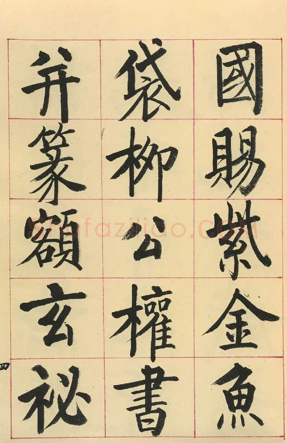 启功楷书临玄秘塔碑(原色墨迹本) | 软笔楷书字帖