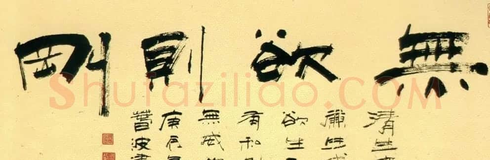 无欲则刚书法作品欣赏十幅 | 名家书法作品精选