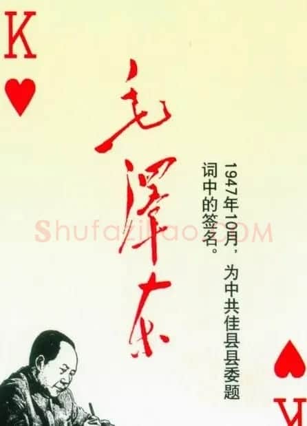 毛泽东签名艺术欣赏扑克牌 | 名家书法作品精选