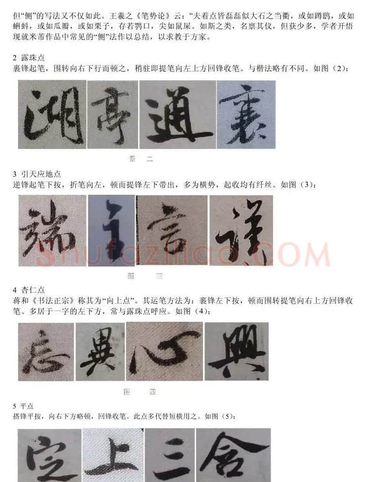 书法教程浅析米芾作品中永字八法 | 软笔书法作品