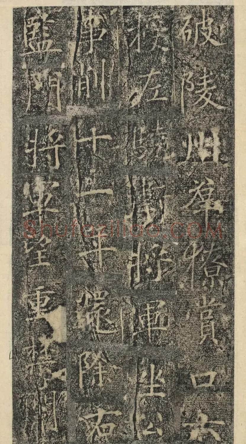 唐代褚遂良书《樊兴碑》精本 | 书法碑帖