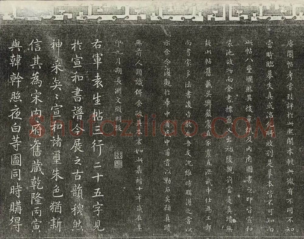 御刻三希堂石渠宝笈法帖第二册民国拓本 | 书法碑帖