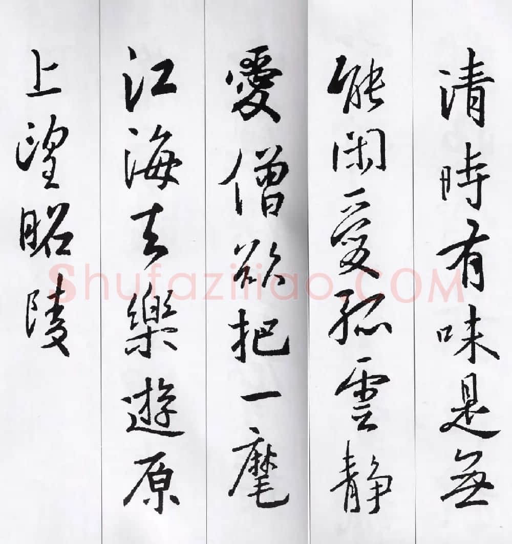 王羲之行书集字七言古诗21首 | 名家书法作品精选