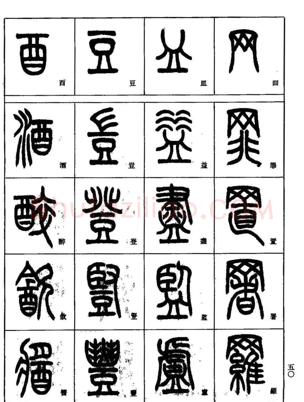 书法技法丛书《小篆基础入门》 | 软笔篆书字帖