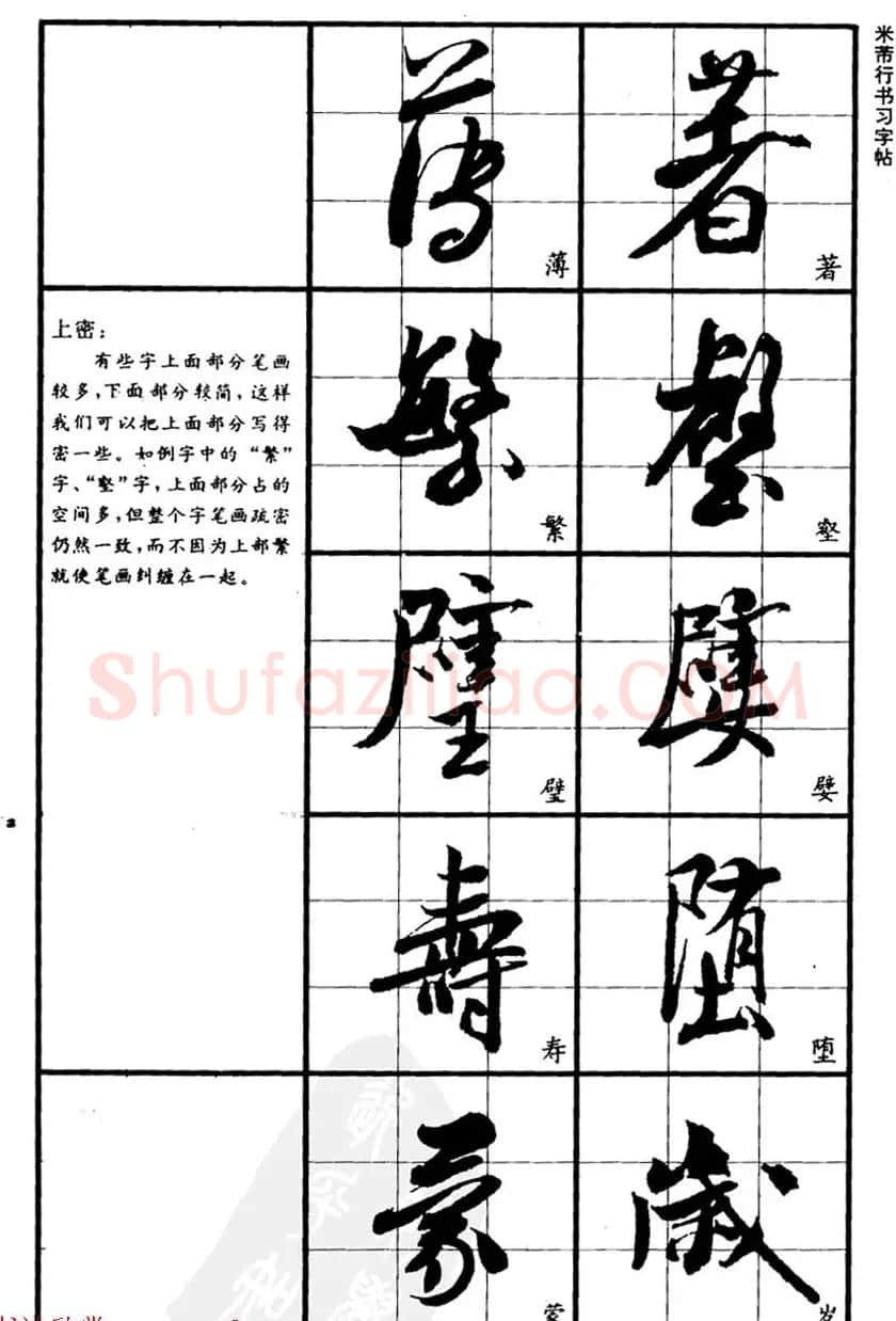 九宫格毛笔字帖欣赏《宋·米芾行书习字帖》 | 软笔行书字帖