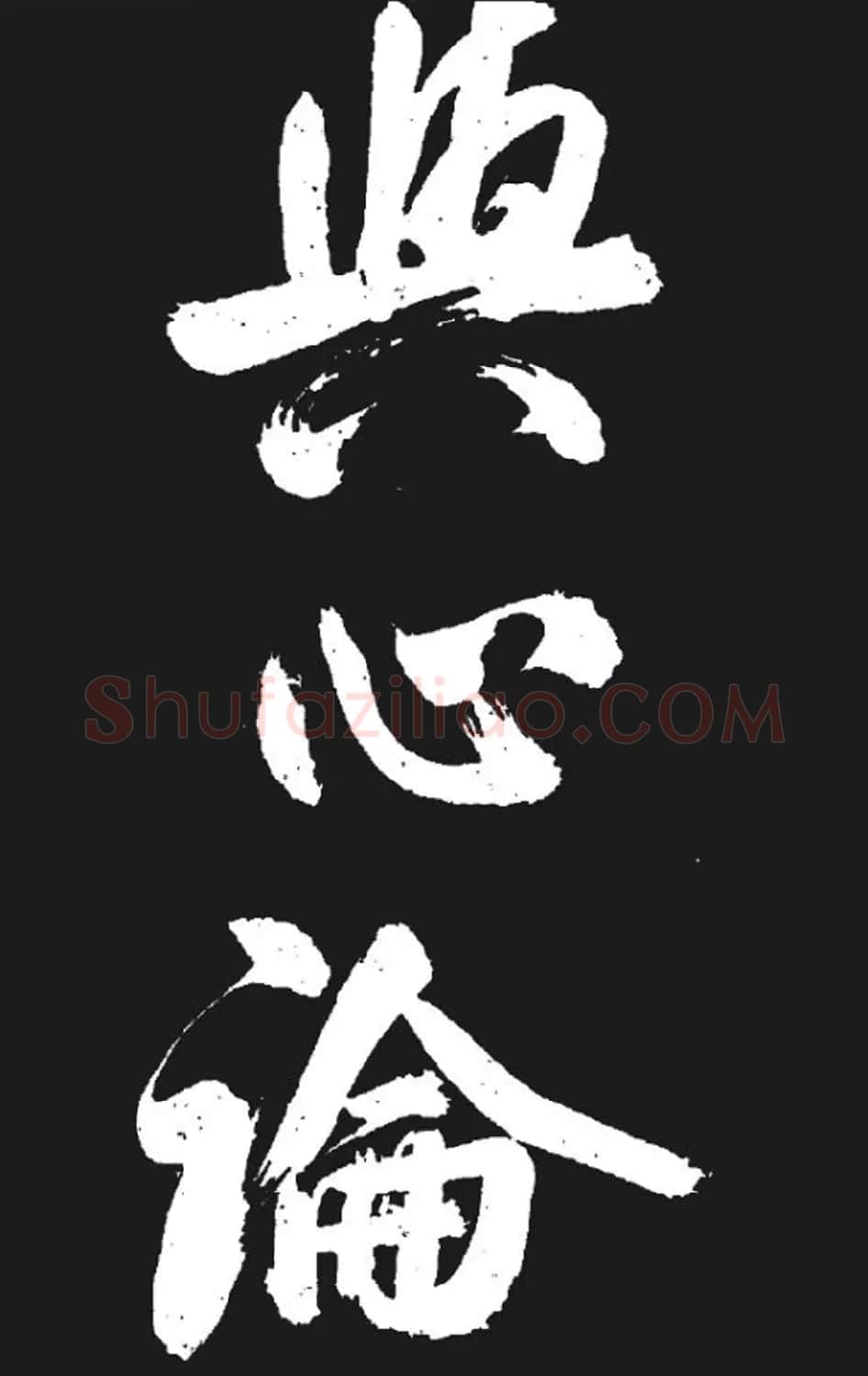 米芾书法欣赏《湘西诗帖》 | 毛笔书法作品
