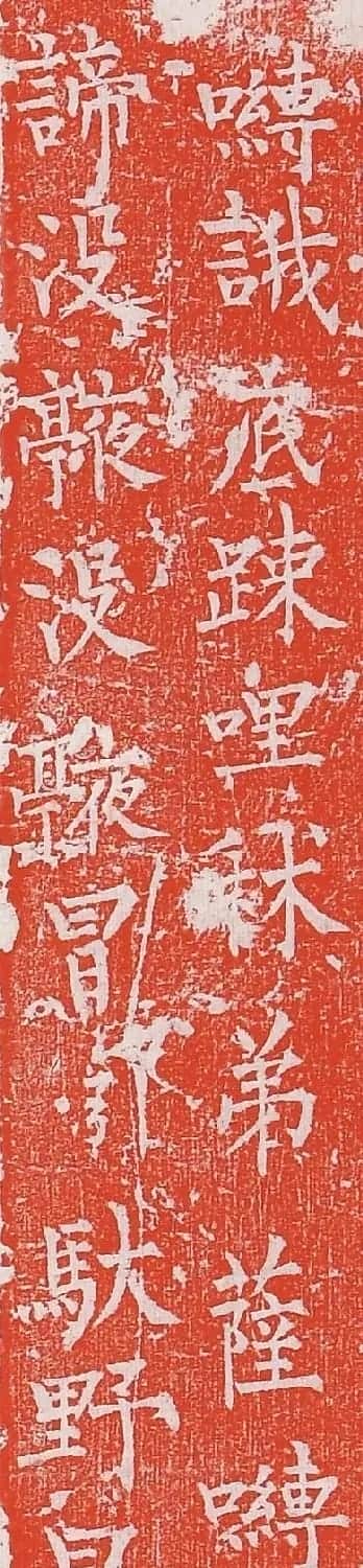 柳丕楷书《陀罗尼经幢》朱拓本 | 书法碑帖