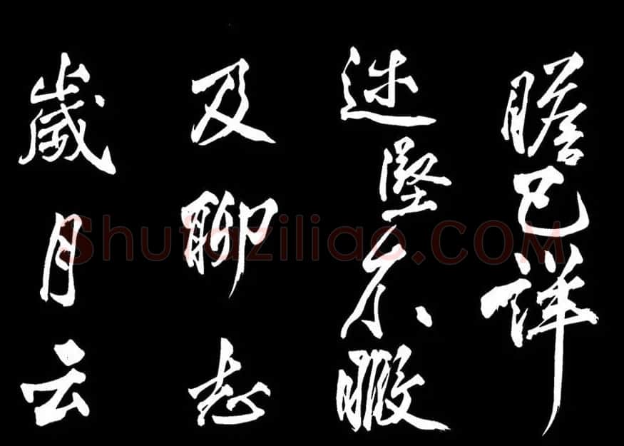 黄庭坚行书《跋宋太宗敕蔡行》 | 软笔书法作品