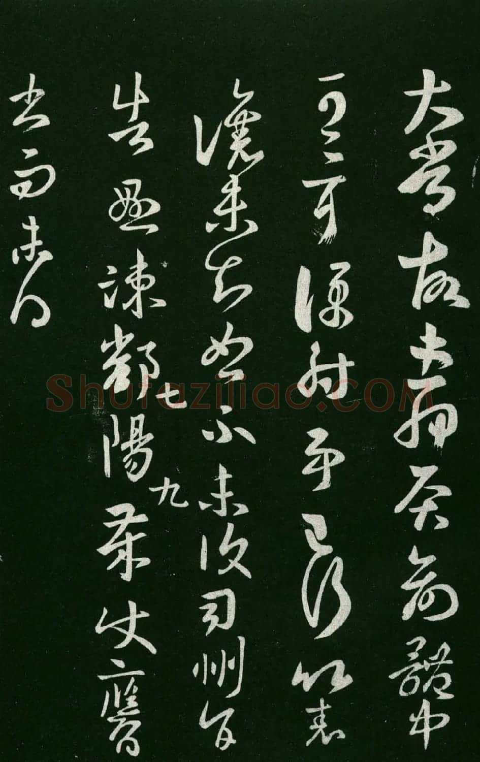 淳化阁帖（明肃府本）法帖第七王羲之书二 | 书法碑帖
