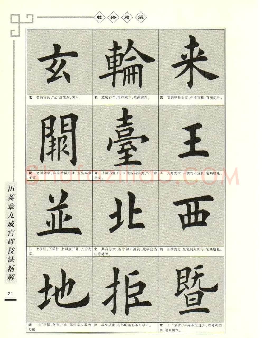 《田英章九成宫碑技法精解》字帖下载 | 毛笔楷书字帖
