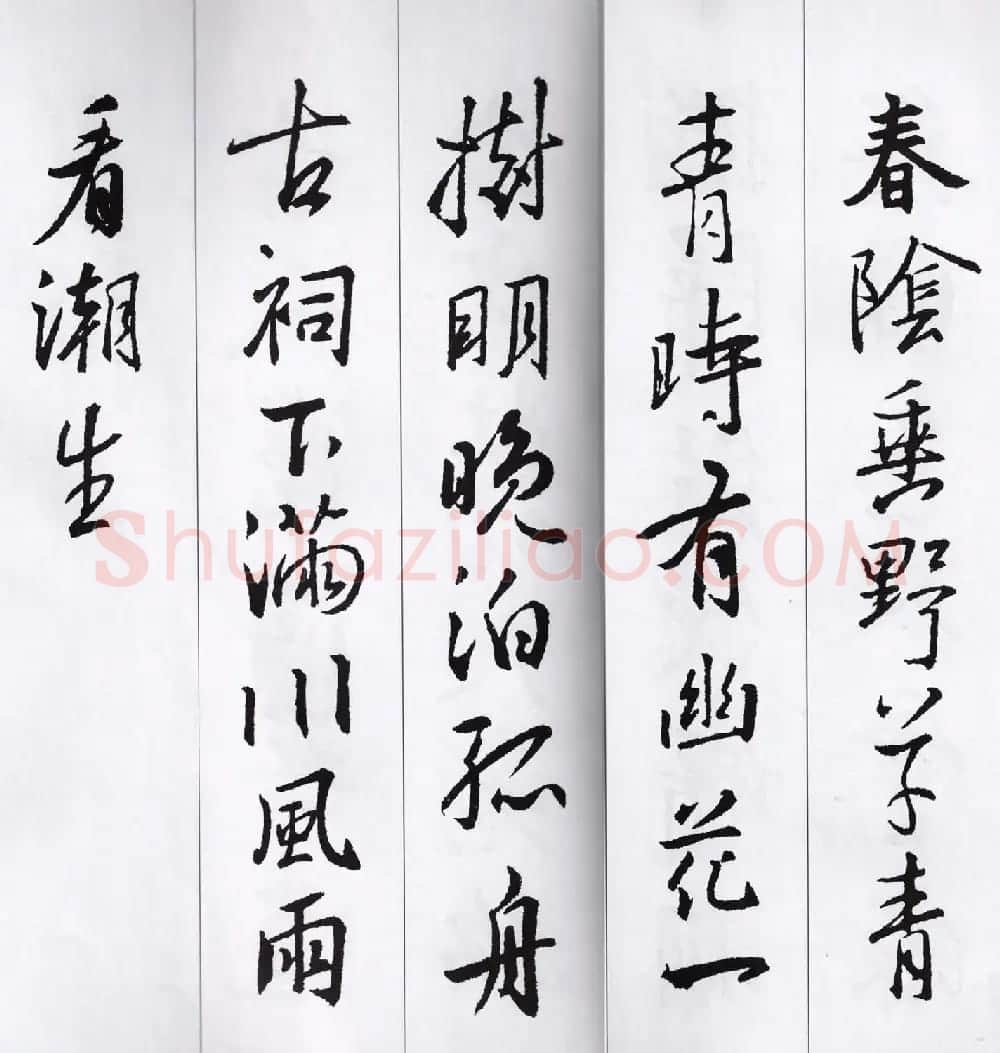 王羲之行书集字七言古诗21首 | 名家书法作品精选
