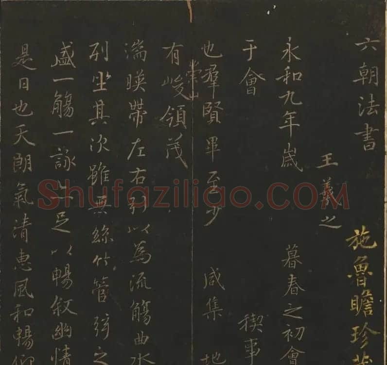陈元瑞集《玉烟堂法帖》第五册王羲之专辑 | 书法碑帖